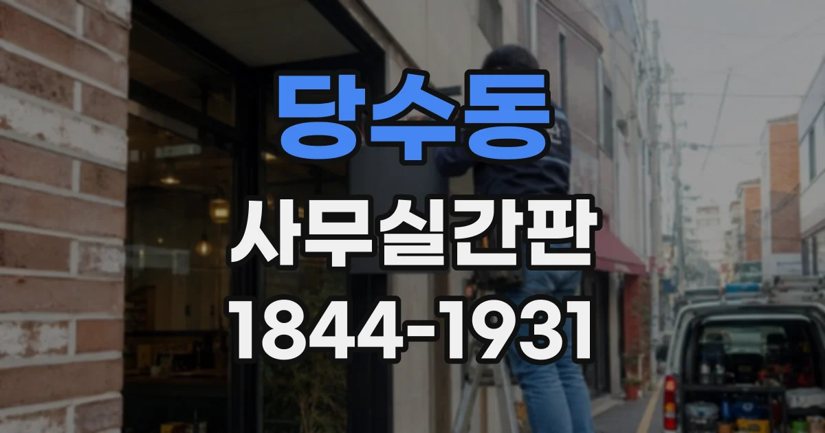 당수동 사무실간판