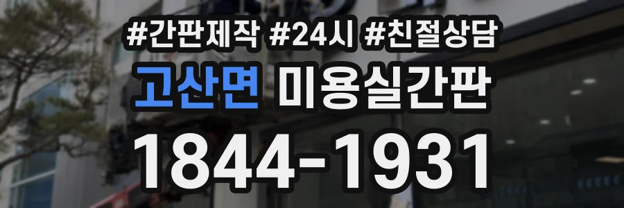 고산면 미용실간판 상담 전화 1844-1931
