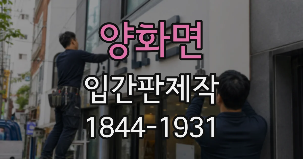 양화면 입간판제작