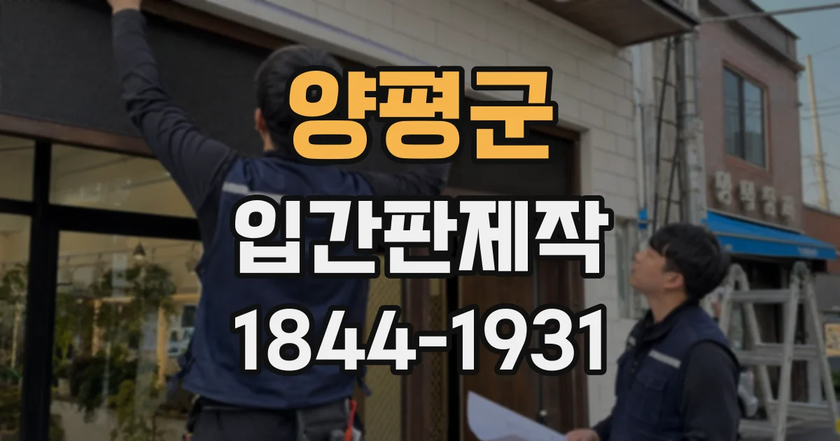 양평군 입간판제작