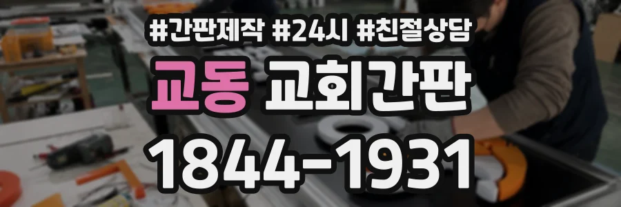 교동 교회간판 상담 전화 1844-1931