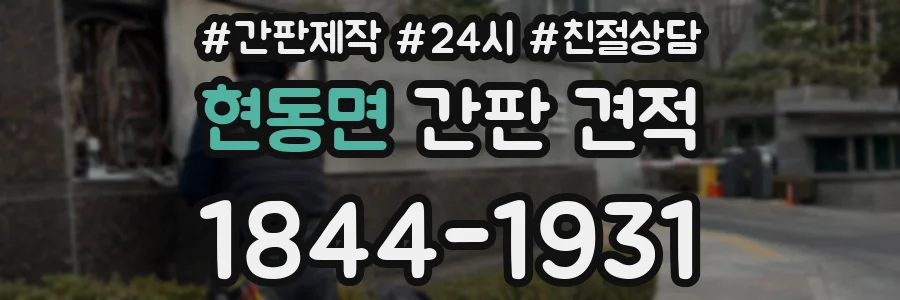 현동면 간판 견적
