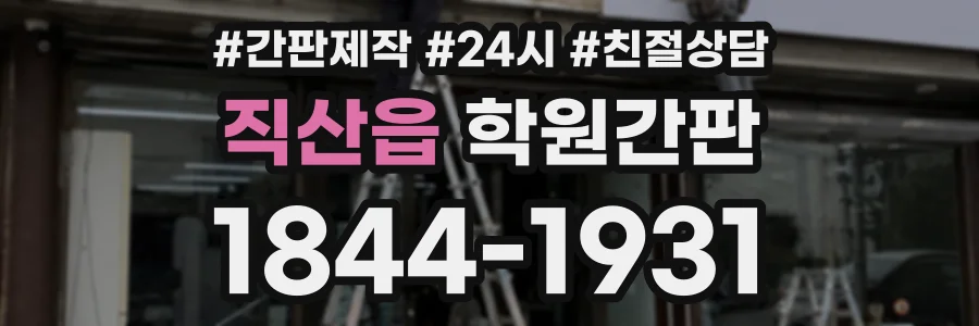 직산읍 학원간판 상담 전화 1844-1931