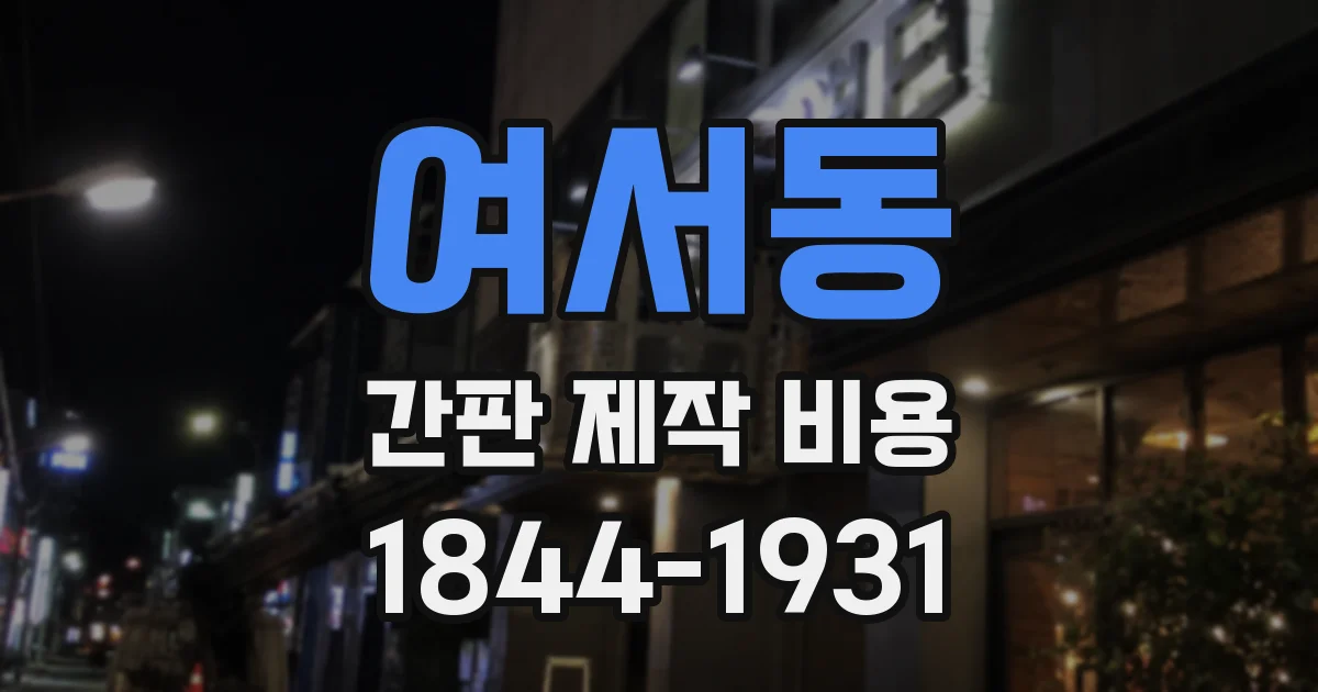 여서동 간판 제작 비용