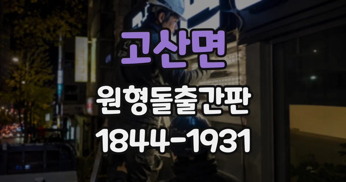 고산면 원형돌출간판