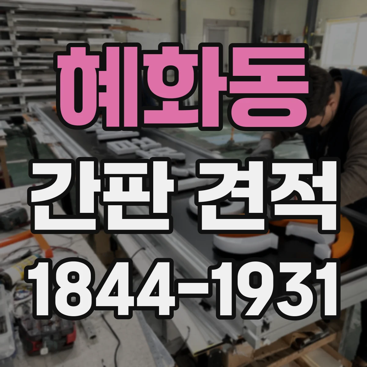 혜화동 간판 견적