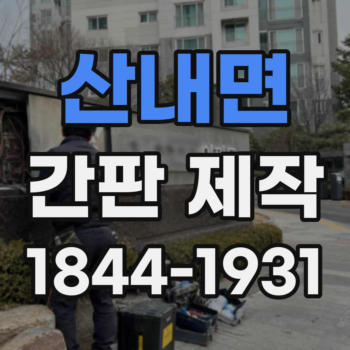 산내면 간판 제작