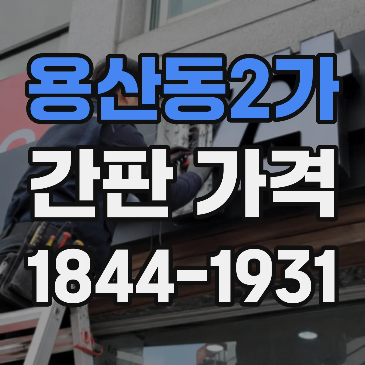 용산동2가 간판 가격