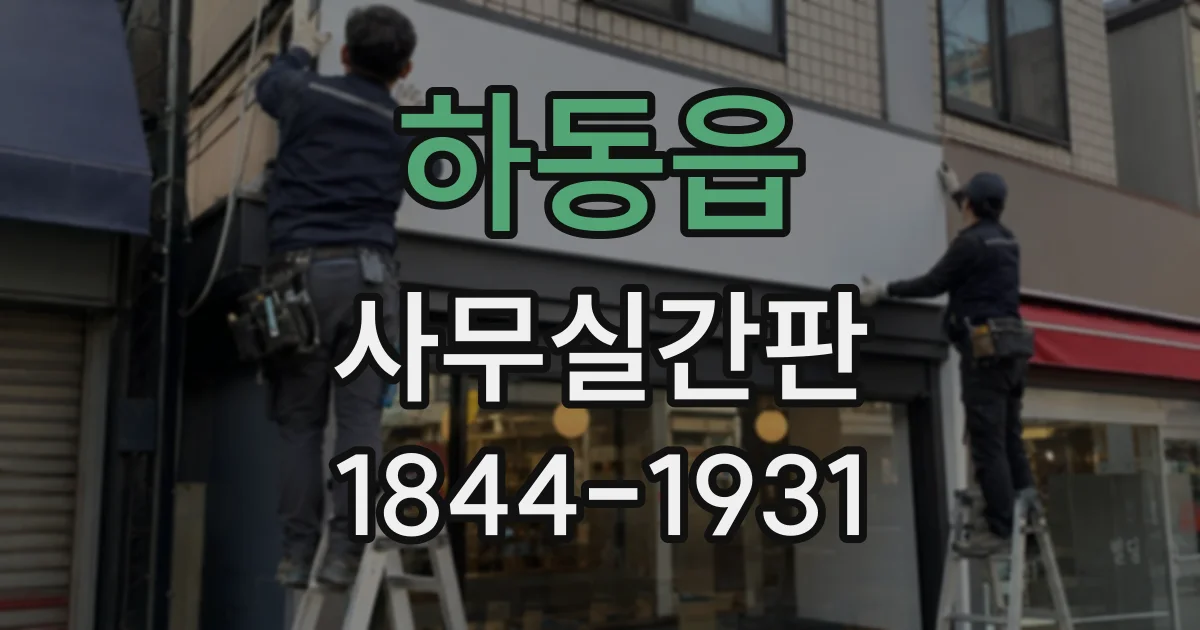 하동읍 사무실간판