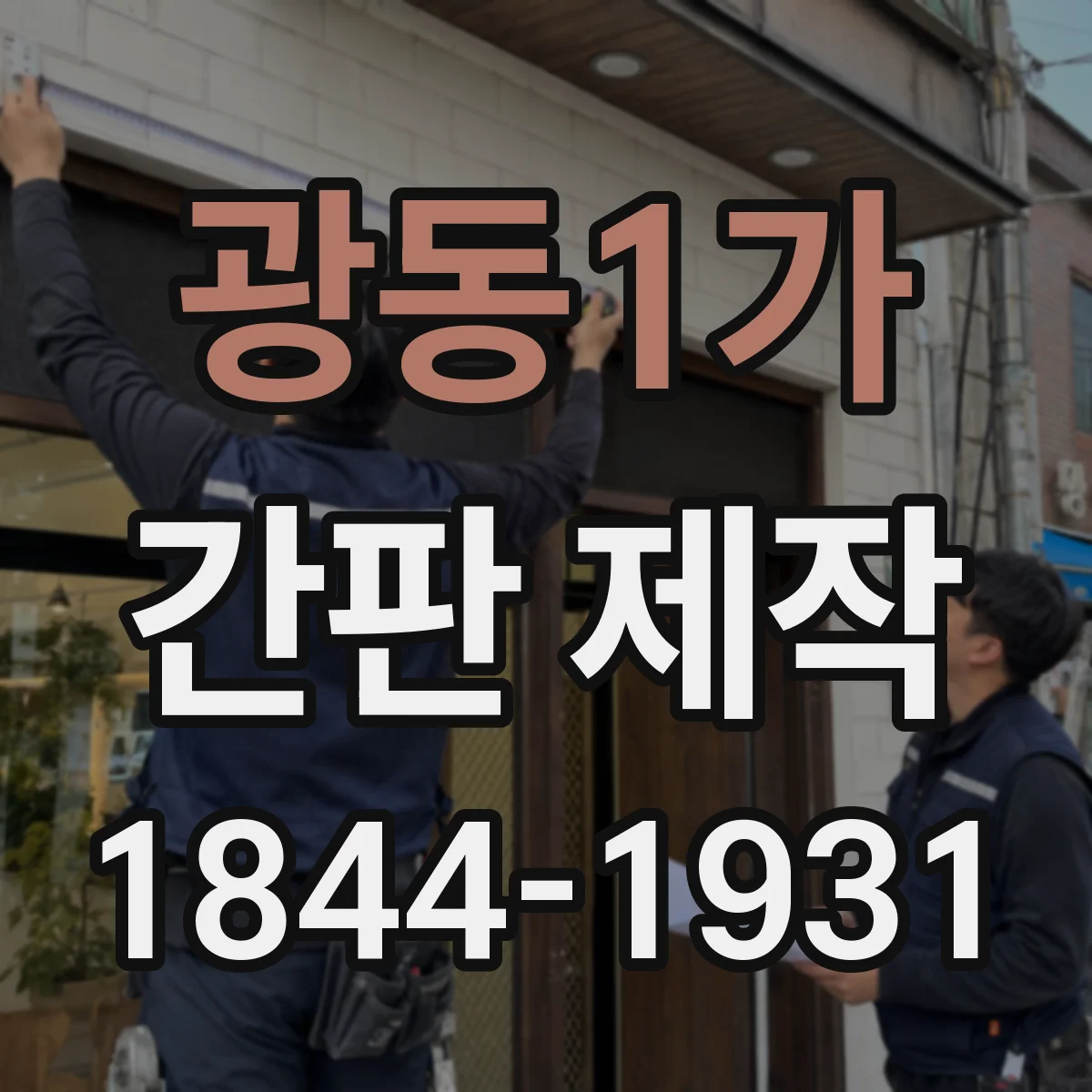 광동1가 간판 제작