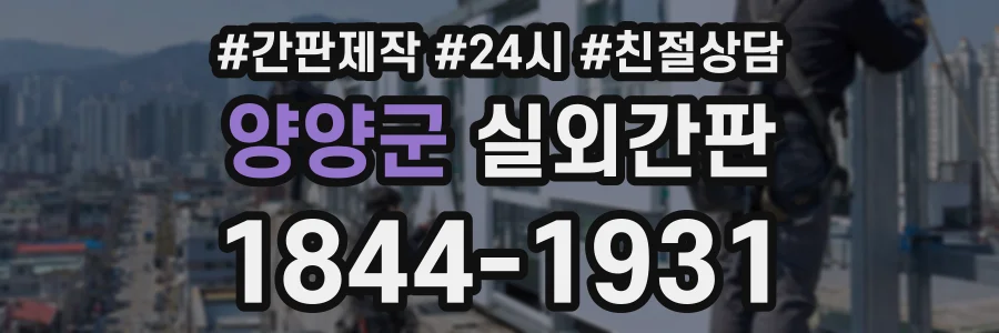 양양군 실외간판 상담 전화 1844-1931