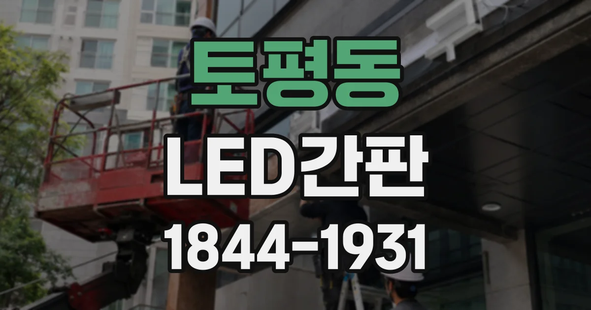 토평동 LED간판