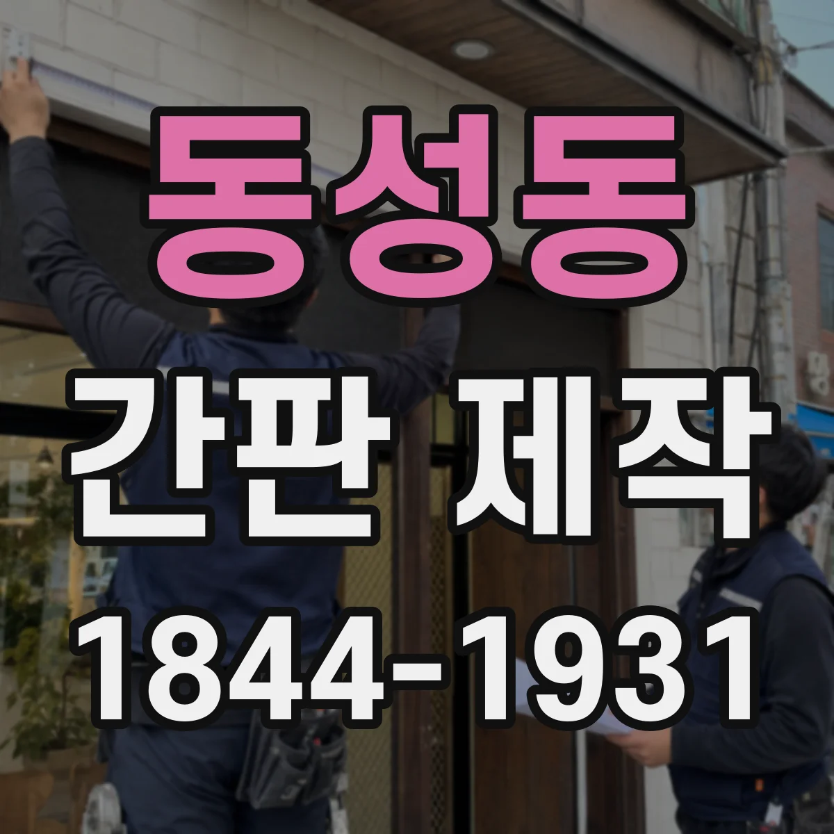 동성동 간판 제작