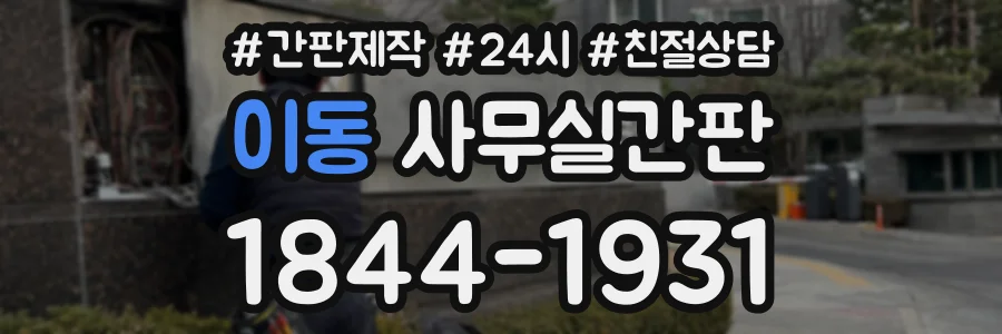 이동 사무실간판 상담 전화 1844-1931