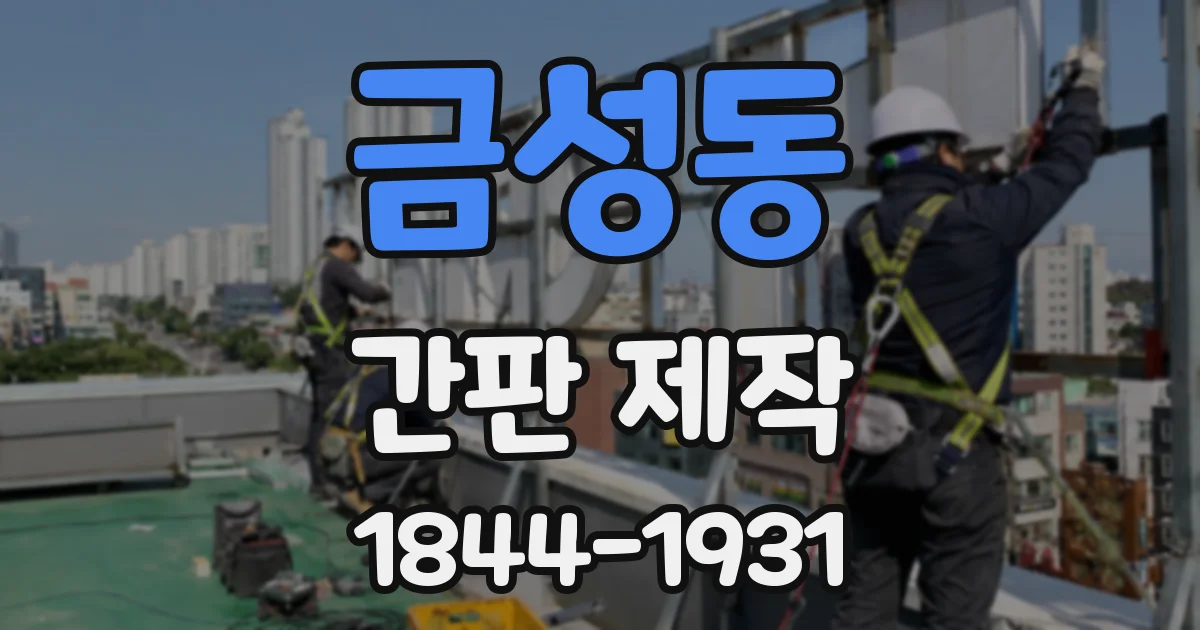 금성동 간판 제작