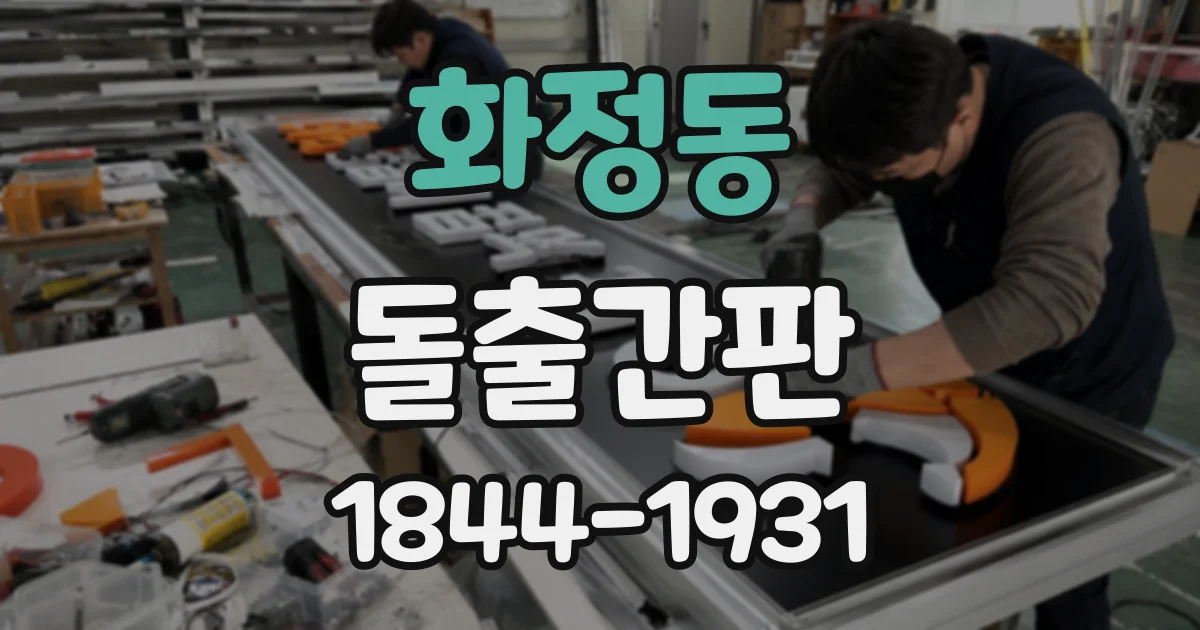 화정동 돌출간판