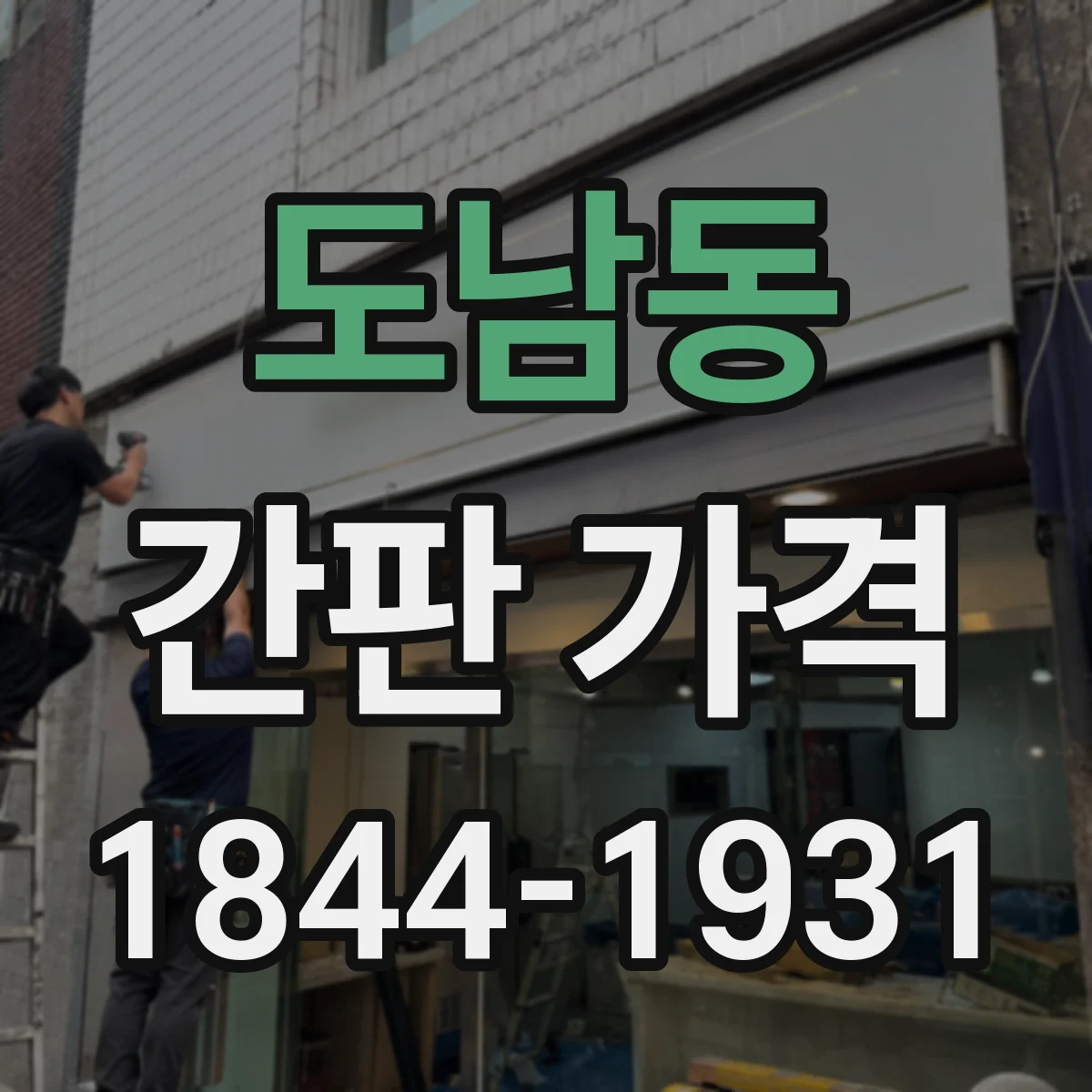도남동 간판 가격