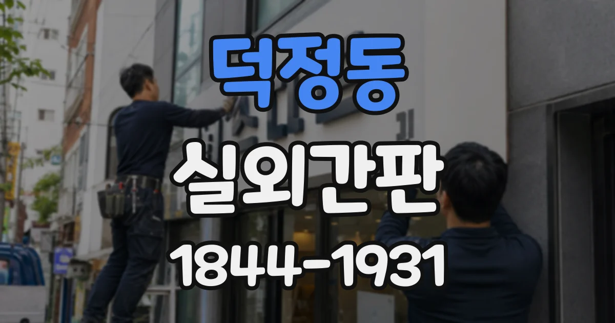 덕정동 실외간판