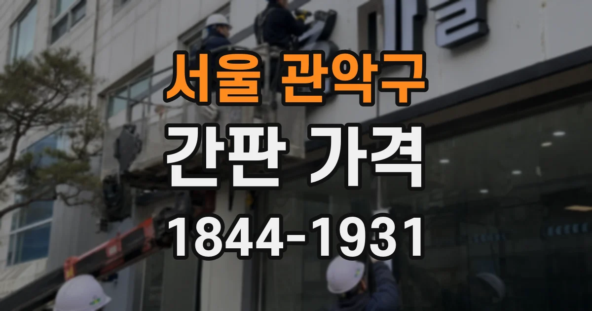 서울 관악구 간판 가격