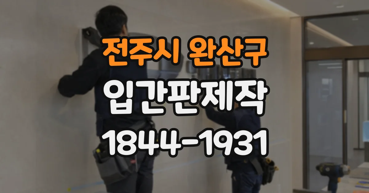 전주시 완산구 입간판제작 병원 검진센터와 일반 진료 구역 구분하기