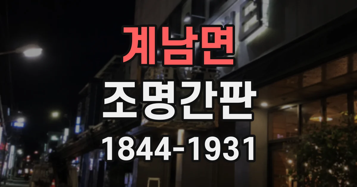 계남면 조명간판