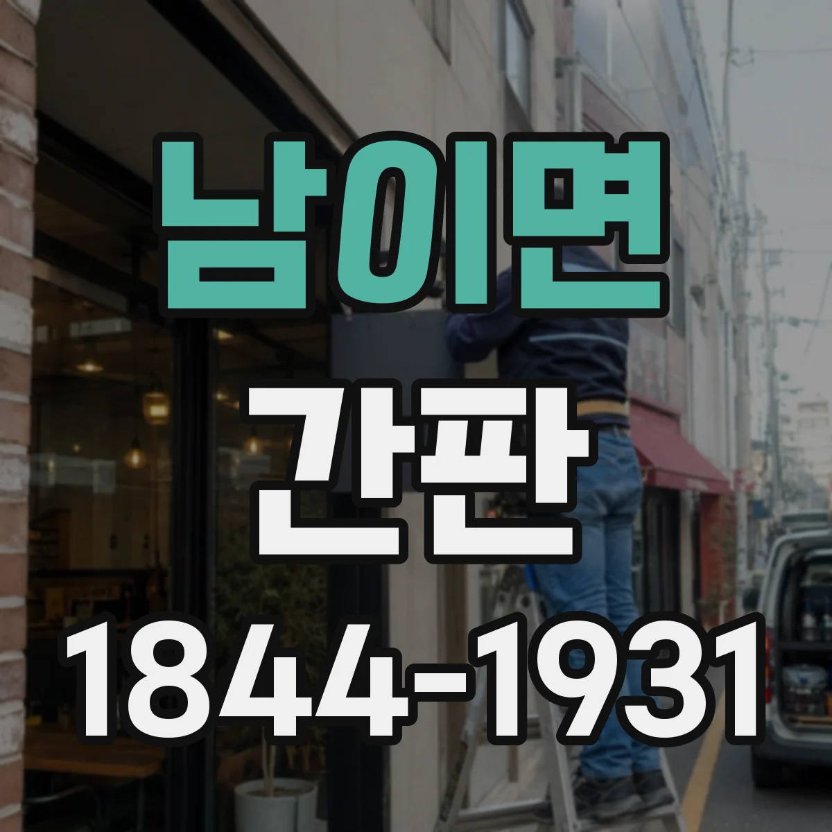 남이면 간판