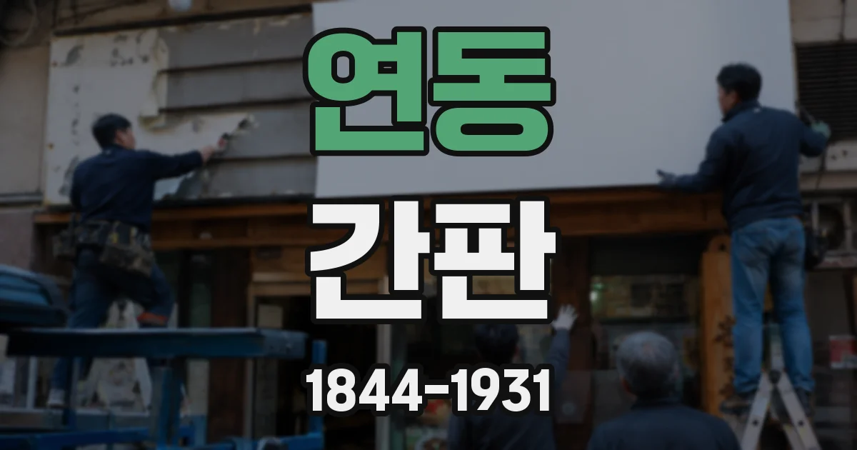 연동 간판