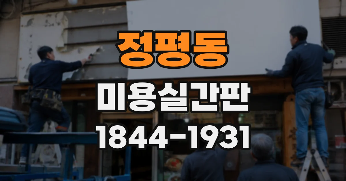 정평동 미용실간판