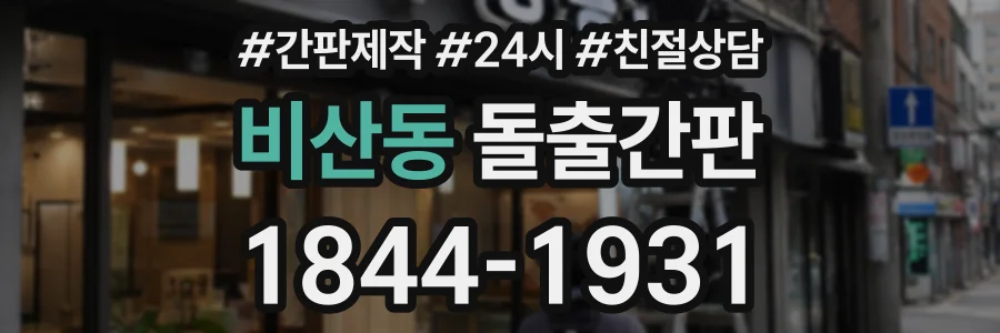 비산동 돌출간판 상담 전화 1844-1931