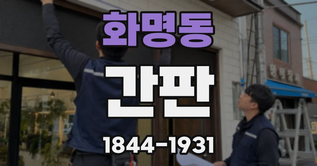 화명동 간판