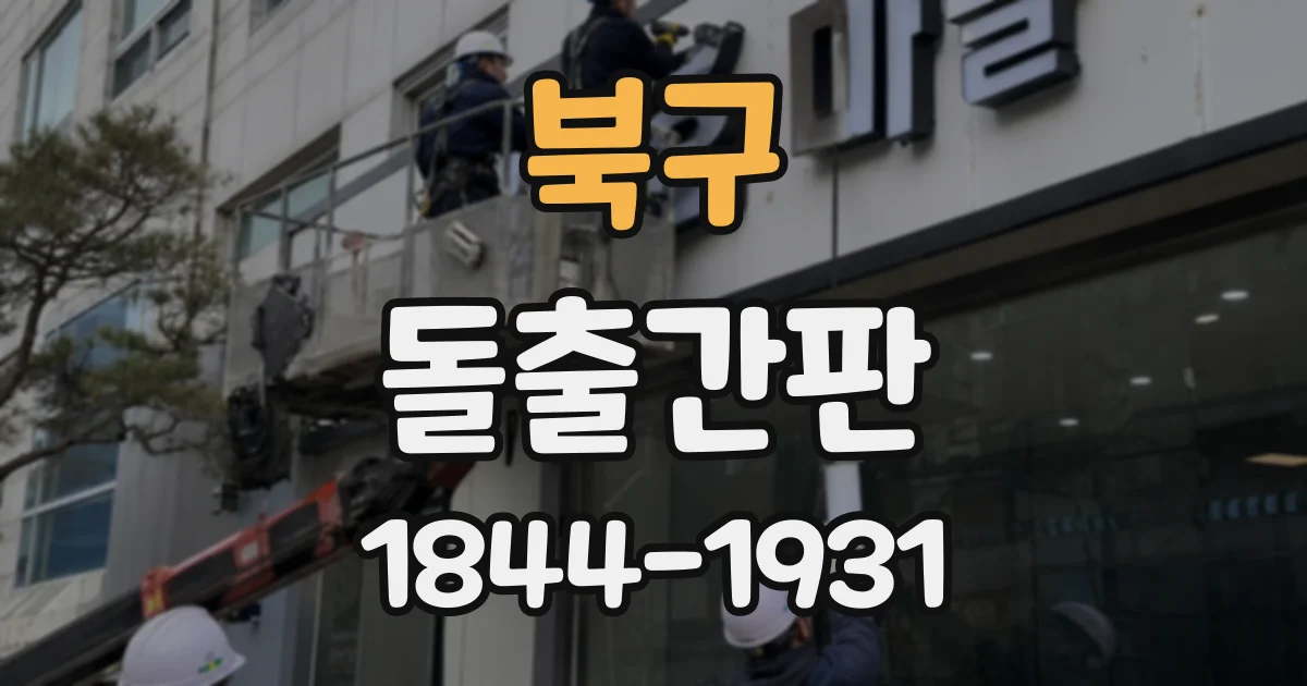 북구 돌출간판