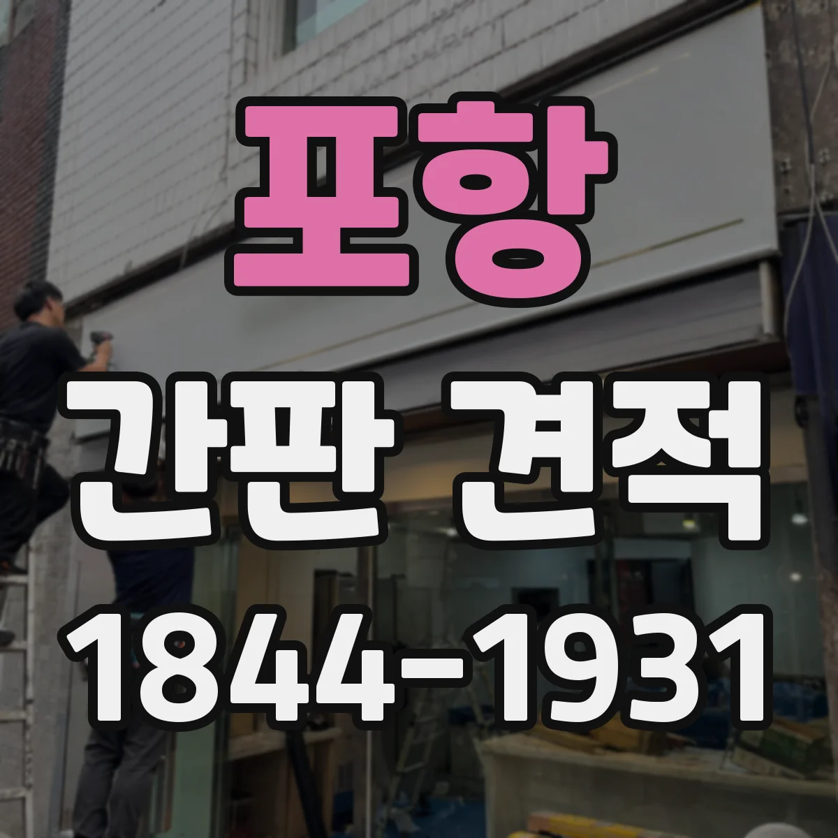 포항 간판 견적 아크릴 판 두께에 따른 시공 견적 차이