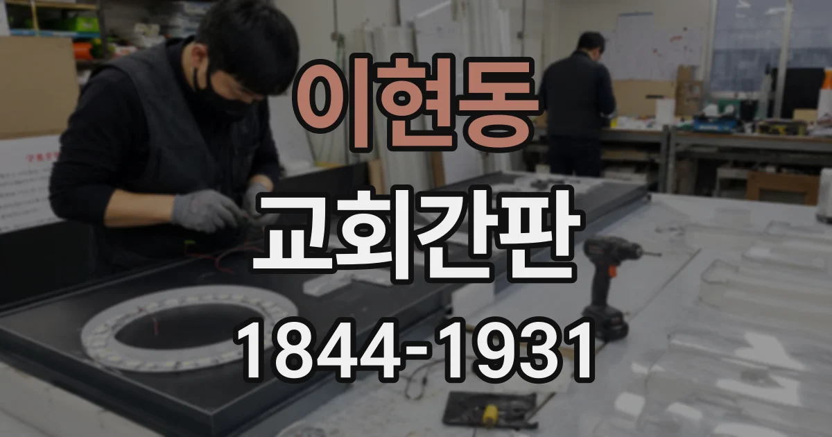 이현동 교회간판