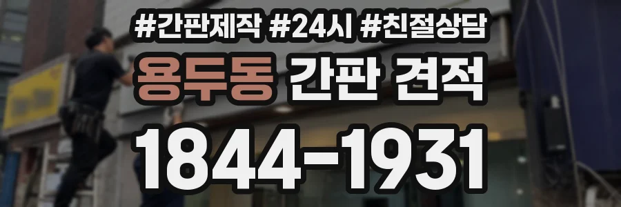 용두동 간판 견적