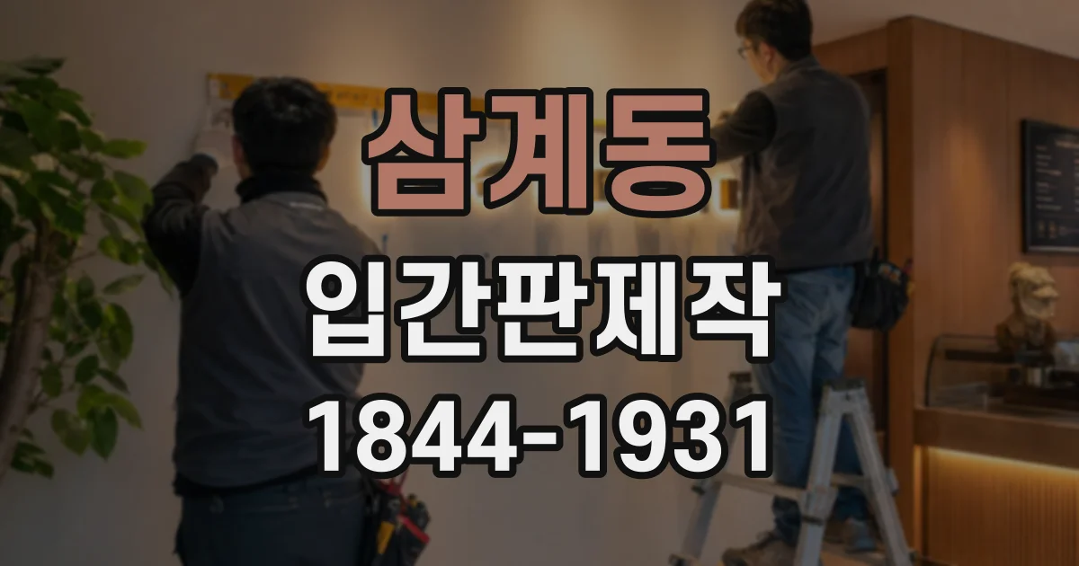 삼계동 입간판제작
