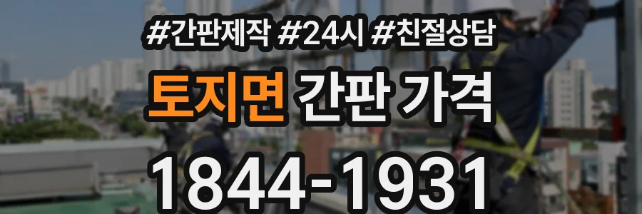 토지면 간판 가격