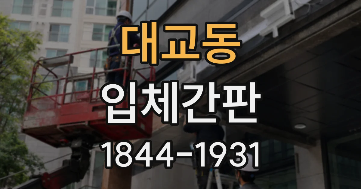 대교동 입체간판
