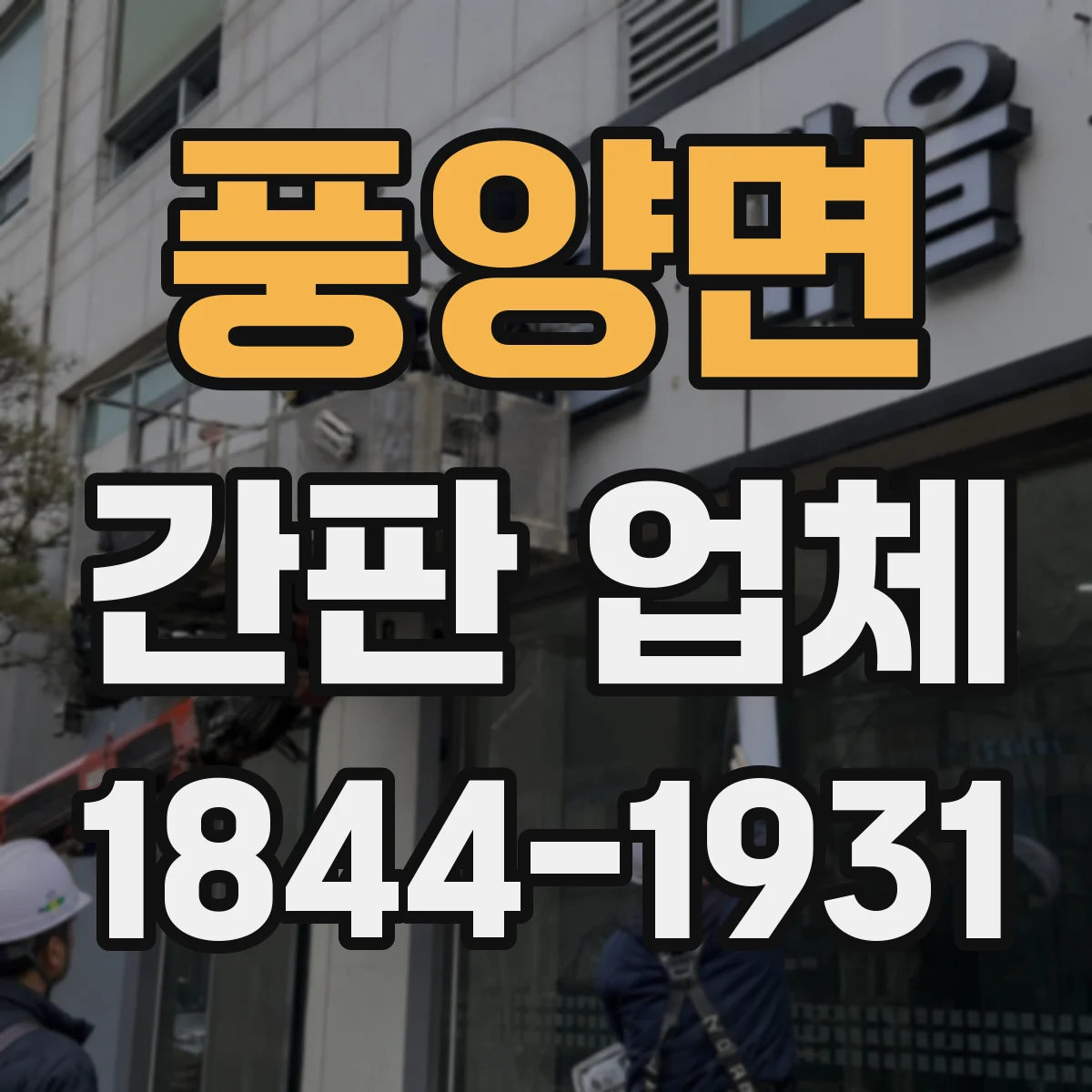 풍양면 간판 업체