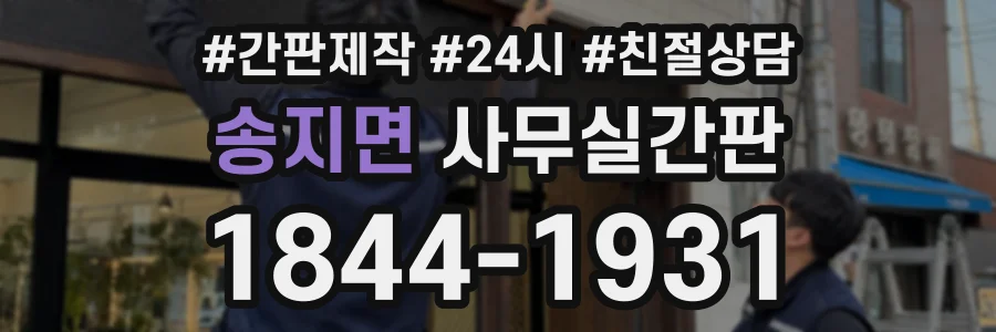 송지면 사무실간판 상담 전화 1844-1931
