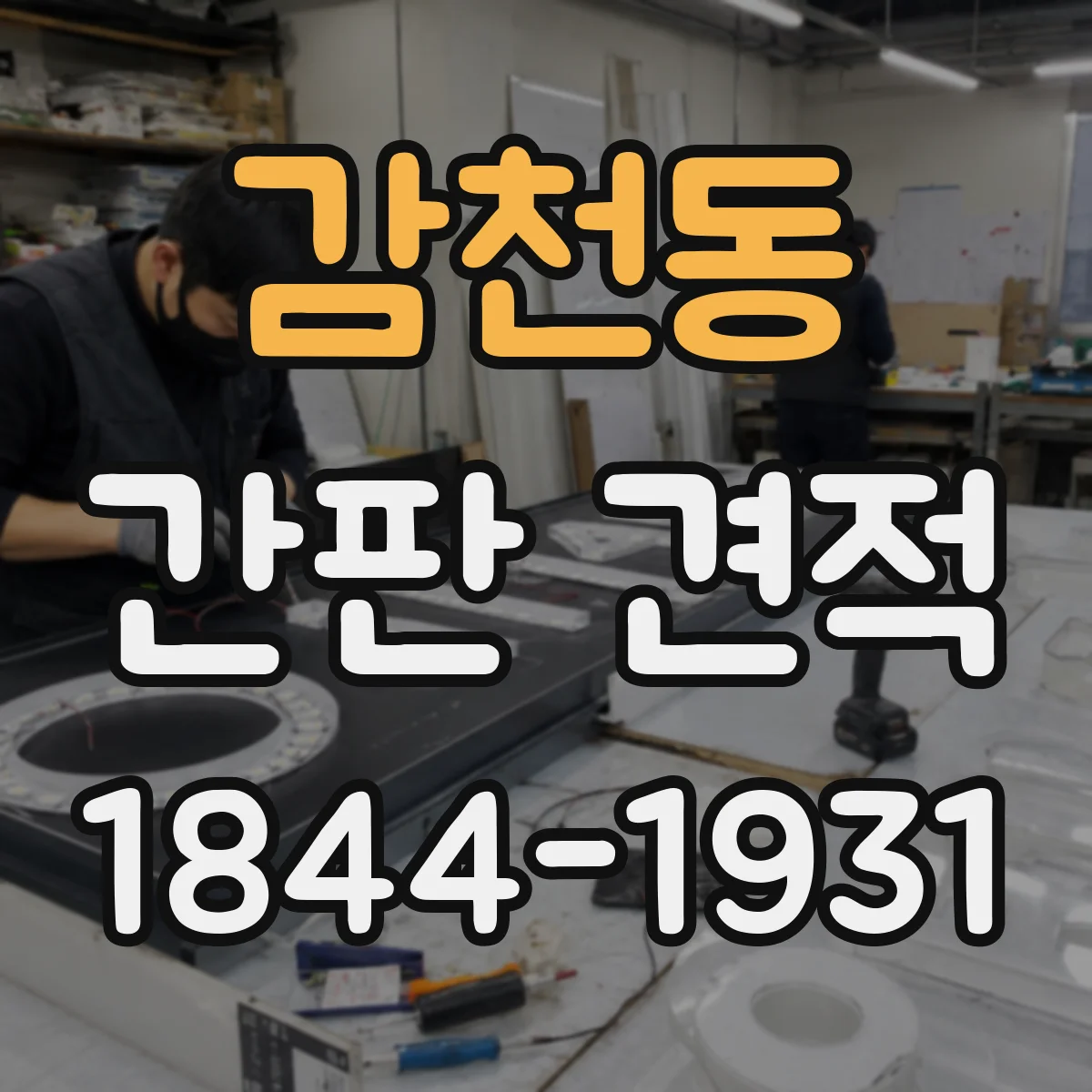감천동 간판 견적