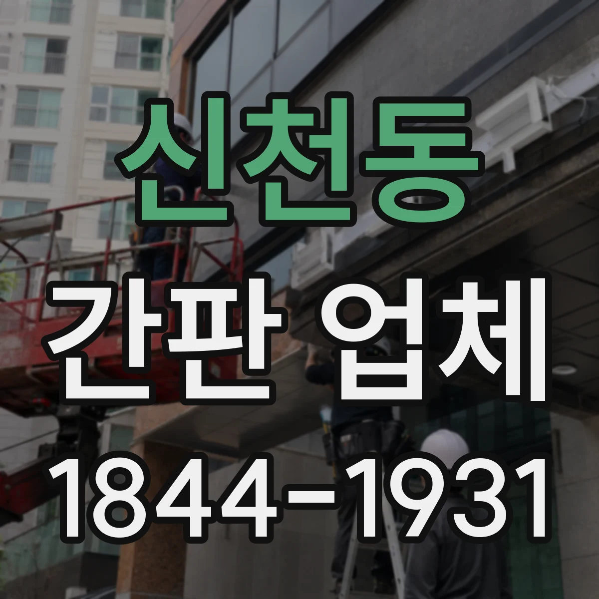 신천동 간판 업체