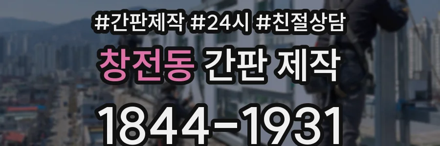 창전동 간판 제작