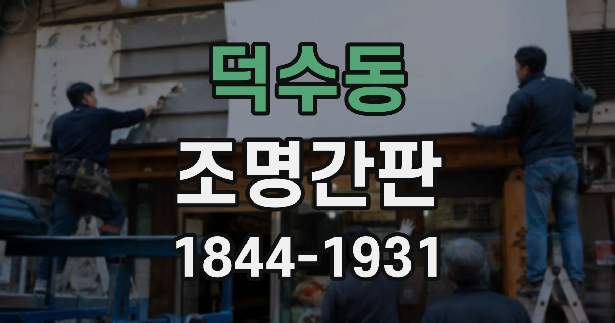 덕수동 조명간판