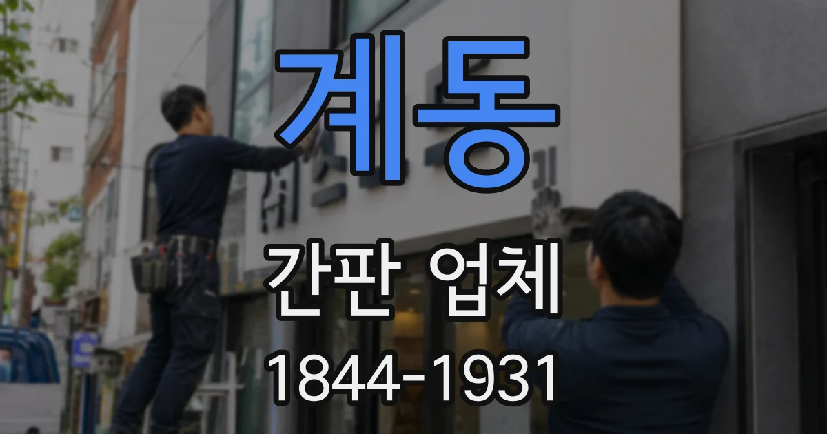계동 간판 업체
