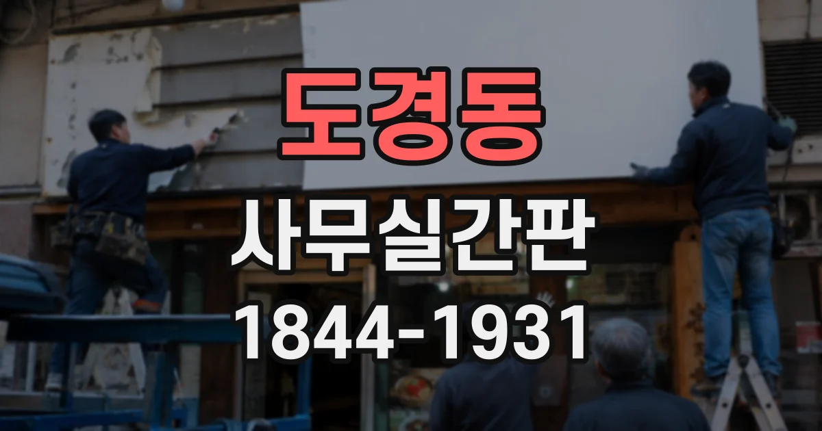 도경동 사무실간판