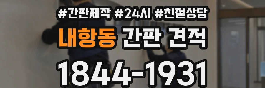 내항동 간판 견적