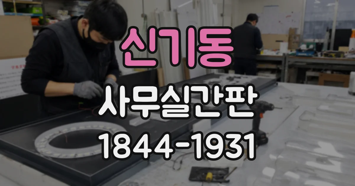 신기동 사무실간판