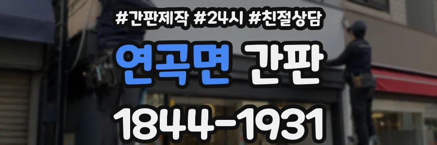 연곡면 간판