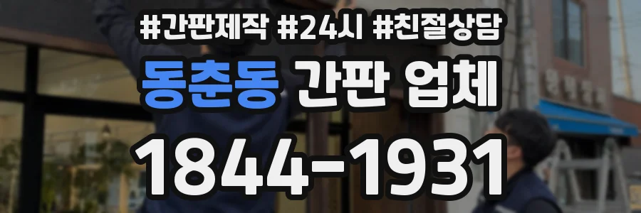 동춘동 간판 업체