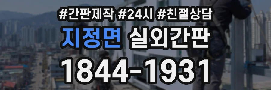지정면 실외간판 상담 전화 1844-1931